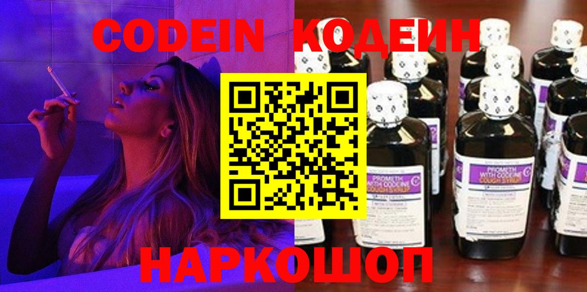 Codein Purple Drank  Кодеин Purple Drank  Вход с VPN  Старая Купавна 