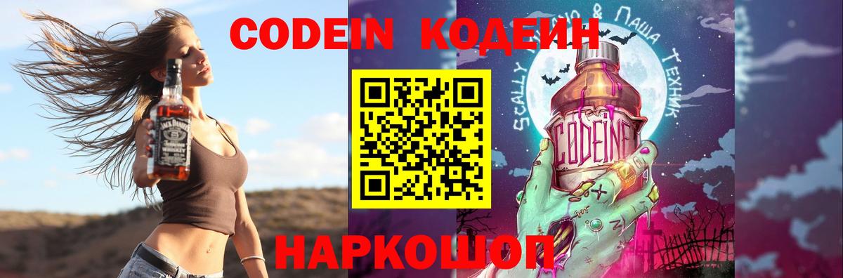 Кодеин Purple Drank Старая Купавна